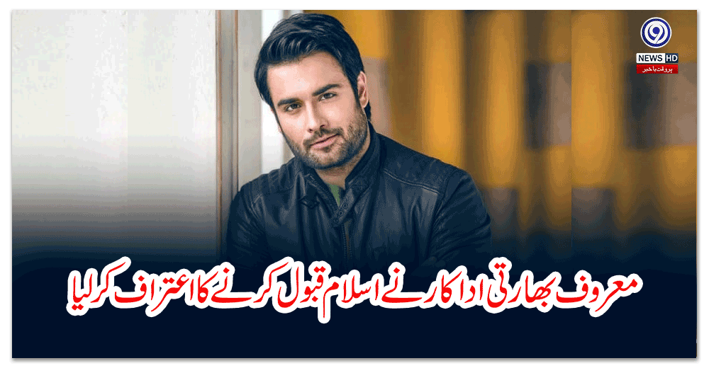 معروف-بھارتی-اداکار-نے-اسلام-قبول-کرنے-کا-اعتراف-کرلیا