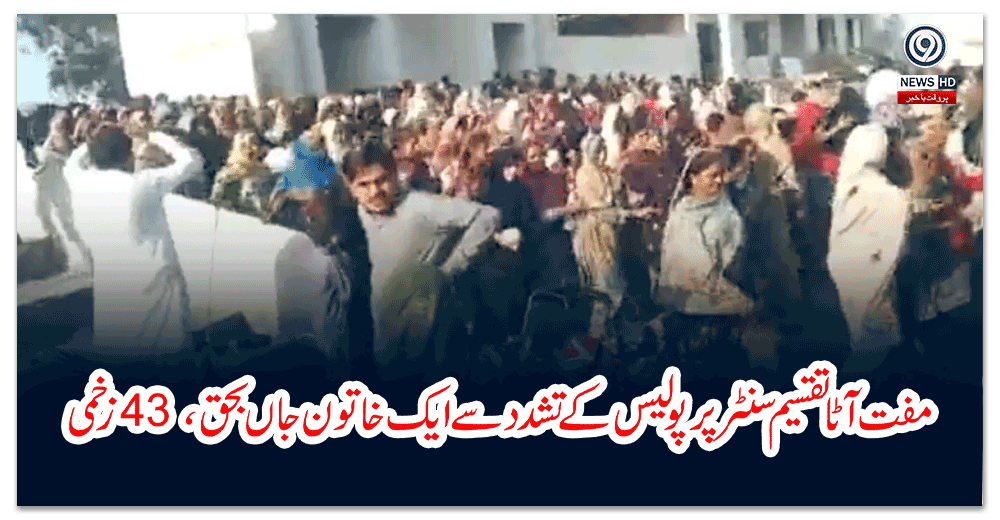 مفت-آٹا-تقسیم-سنٹر-پر-پولیس-کے-تشدد-سے-ایک-خاتون-جاں-بحق،-زخمی