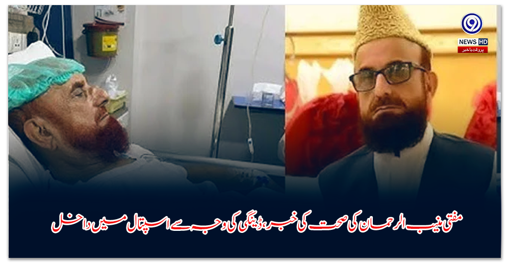 مفتی-منیب-الرحمان-کی-صحت-کی-خبر،-ڈینگی-کی-وجہ-سے-اسپتال-میں-داخل