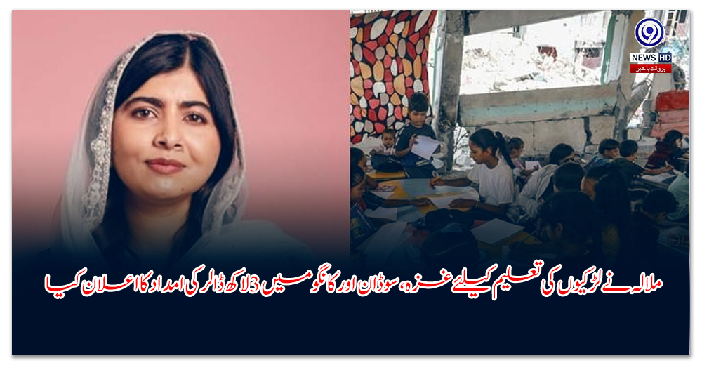 ملالہ-نے-لڑکیوں-کی-تعلیم-کیلئے-غزہ،-سوڈان-اور-کانگو-میں-لاکھ-ڈالر-کی-امداد-کا-اعلان-کیا