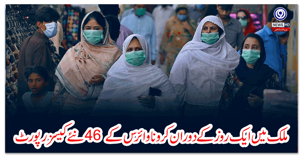 ملک-میں-ایک-روز-کے-دوران-کرونا-وائرس-کے-نئے-کیسز-رپورٹ
