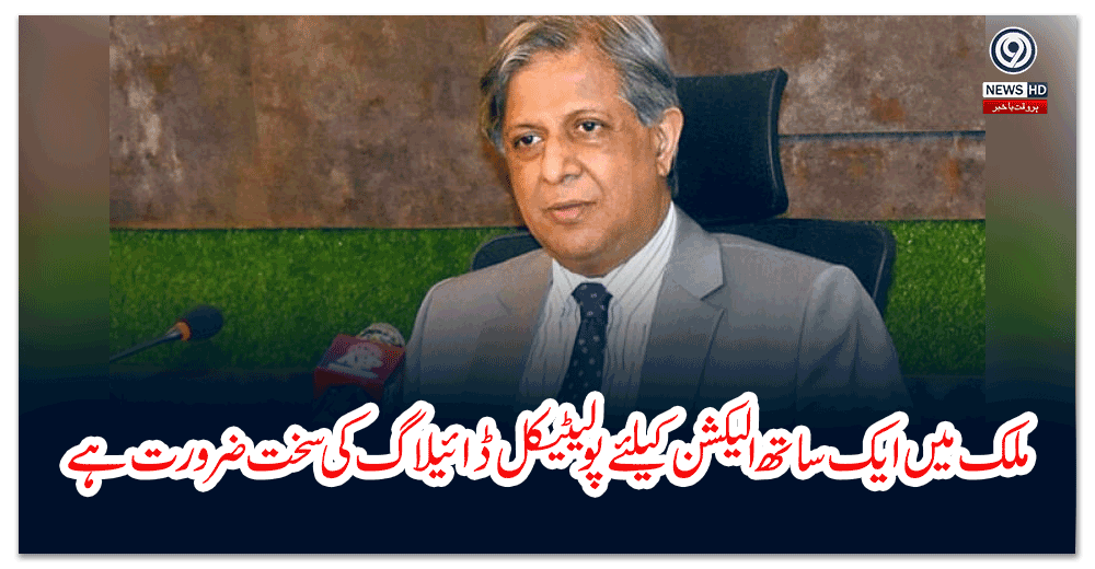 ملک-میں-ایک-ساتھ-الیکشن-کیلئے-پولیٹیکل-ڈائیلاگ-کی-سخت-ضرورت-ہے