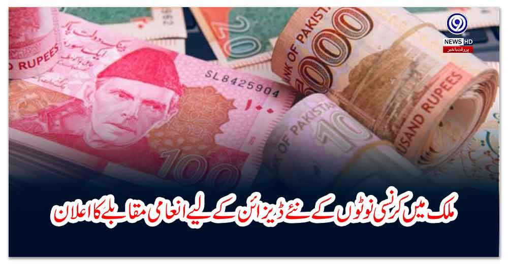 ملک-میں-کرنسی-نوٹوں-کے-نئے-ڈیزائن-کے-لیے-انعامی-مقابلے-کا-اعلان