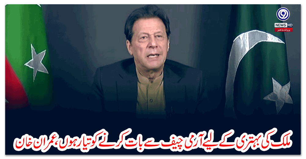 ملک-کی-بہتری-کے-لیے-آرمی-چیف-سے-بات-کرنے-کو-تیار-ہوں،-عمران-خان