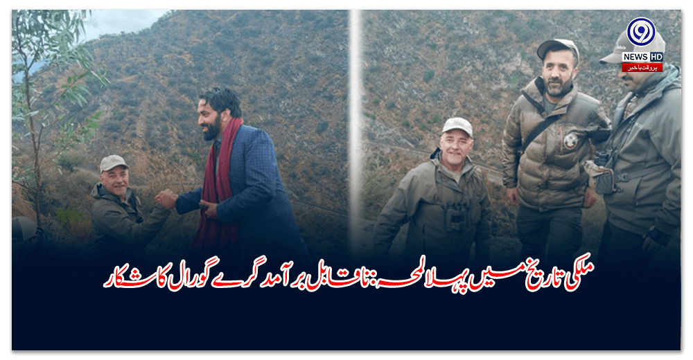 ملکی-تاریخ-میں-پہلا-لمحہ-ناقابل-برآمد-گرے-گورال-کا-شکار