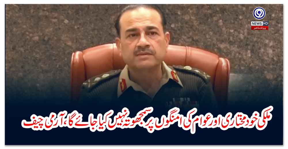 ملکی-خود-مختاری-اور-عوام-کی-امنگوں-پر-سمجھوتہ-نہیں-کیا-جائے-گا،-آرمی-چیف