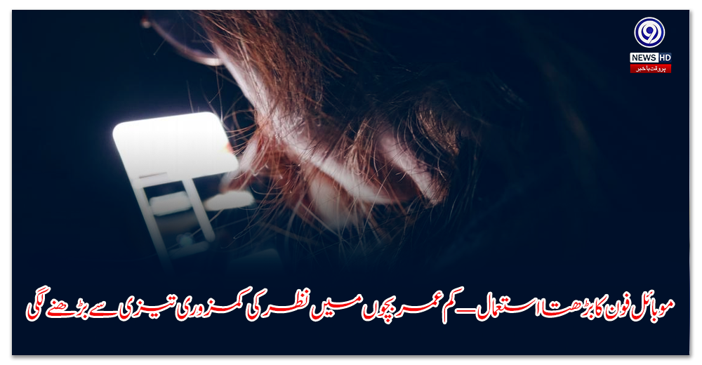 موبائل-فون-کا-بڑھتا-استعمال-—-کم-عمر-بچوں-میں-نظر-کی-کمزوری-تیزی-سے-بڑھنے-لگی