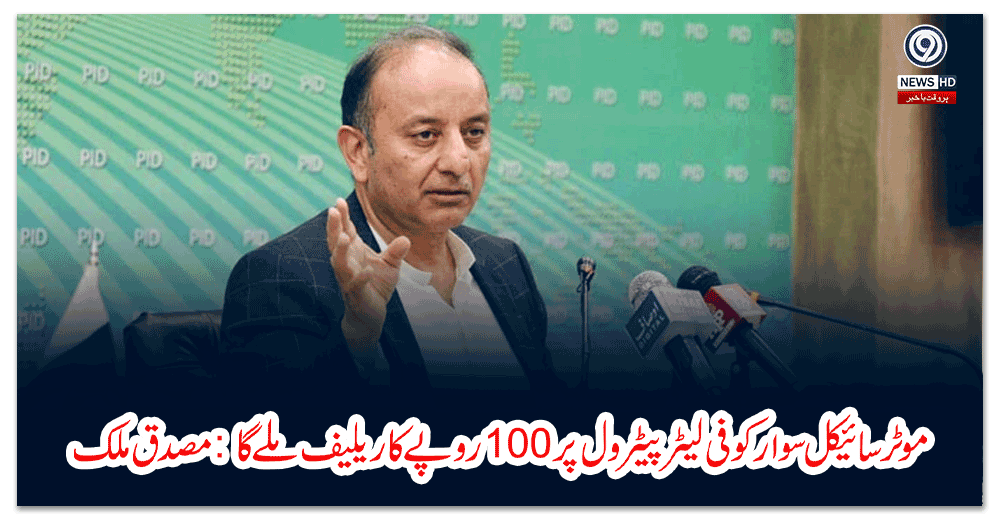 موٹرسائیکل-سوارکو-فی-لیٹر-پیٹرول-پر-روپےکا-ریلیف-ملےگا-مصدق-ملک