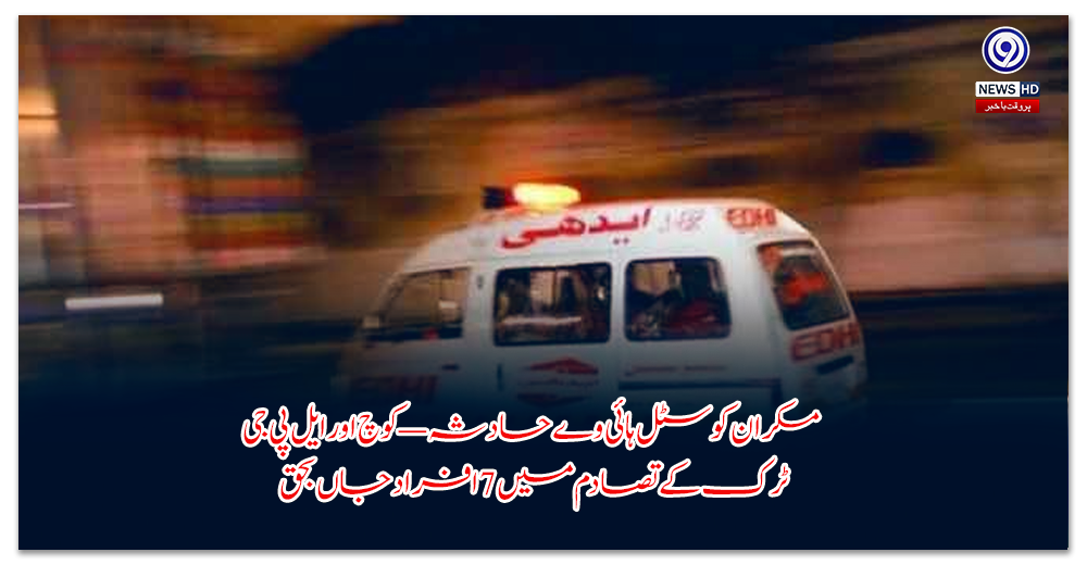 مکران-کوسٹل-ہائی-وے-حادثہ-—-کوچ-اور-ایل-پی-جی-ٹرک-کے-تصادم-میں-افراد-جاں-بحق