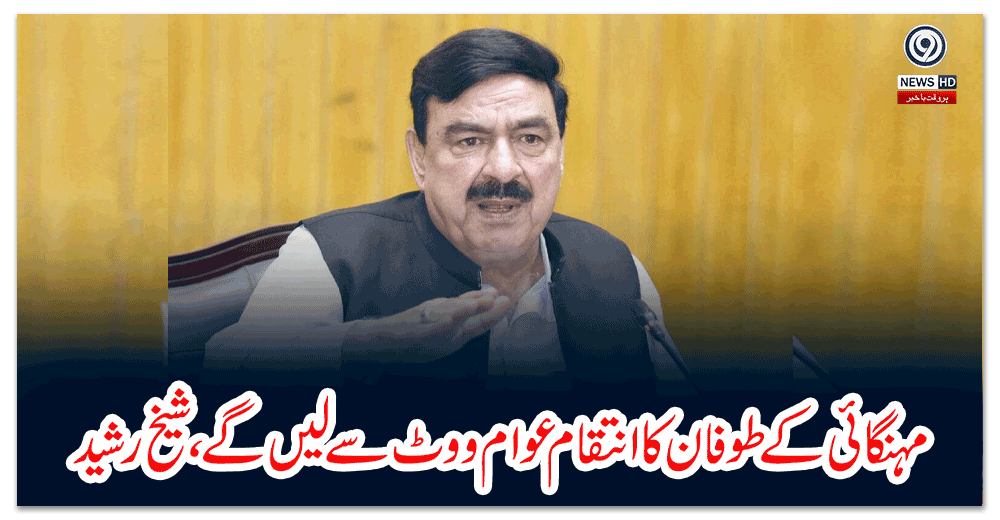 مہنگائی-کے-طوفان-کا-انتقام-عوام-ووٹ-سے-لیں-گے-اور-عمران-خان-کی-حمایت-کریں-گے،شیخ-رشید