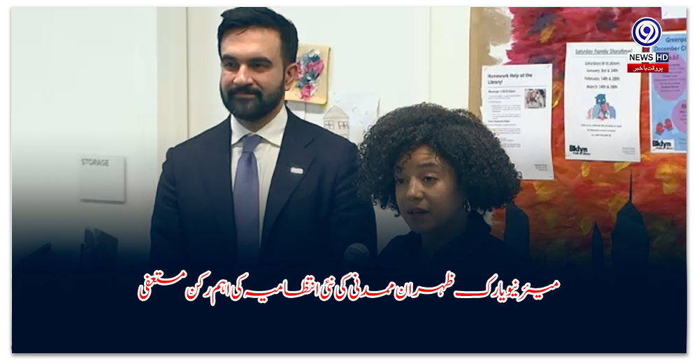 میئر-نیویارک-ظہران-ممدنی-کی-نئی-انتظامیہ-کی-اہم-رکن-مستعفی
