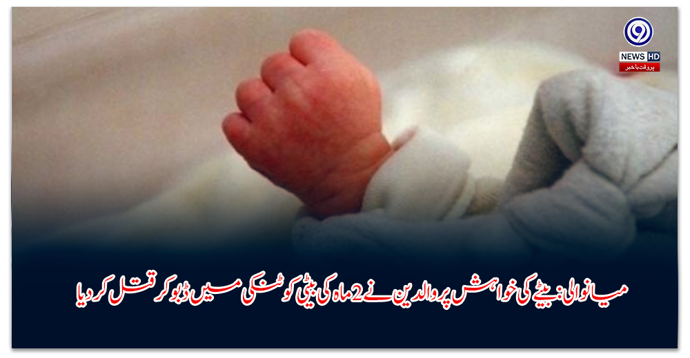 میانوالی-بیٹے-کی-خواہش-پر-والدین-نے-ماہ-کی-بیٹی-کو-ٹنکی-میں-ڈبو-کر-قتل-کر-دیا