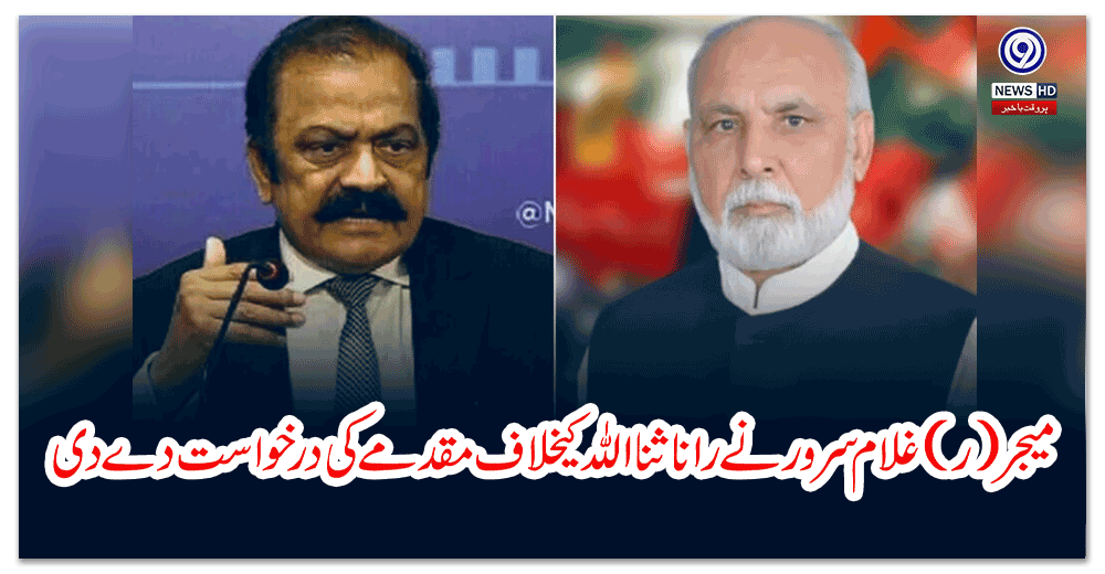 میجر-ر-غلام-سرور-نے-رانا-ثنا-اللہ-کیخلاف-مقدمے-کی-درخواست-دے-دی