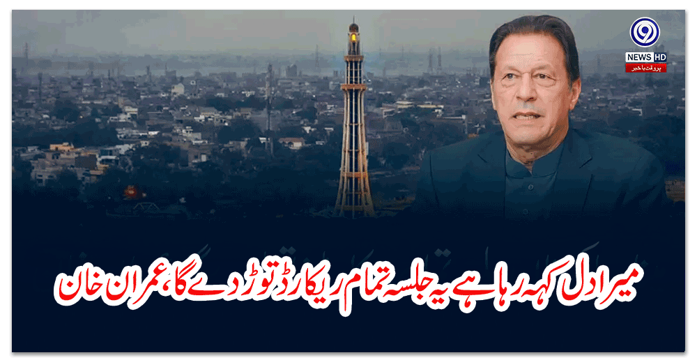 میرا-دل-کہہ-رہا-ہے-یہ-جلسہ-تمام-ریکارڈ-توڑ-دے-گا،-عمران-خان