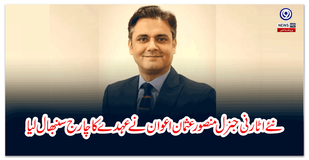 نئےاٹارنی-جنرل-منصورعثمان-اعوان-نےعہدے-کاچارج-سنبھال-لیا