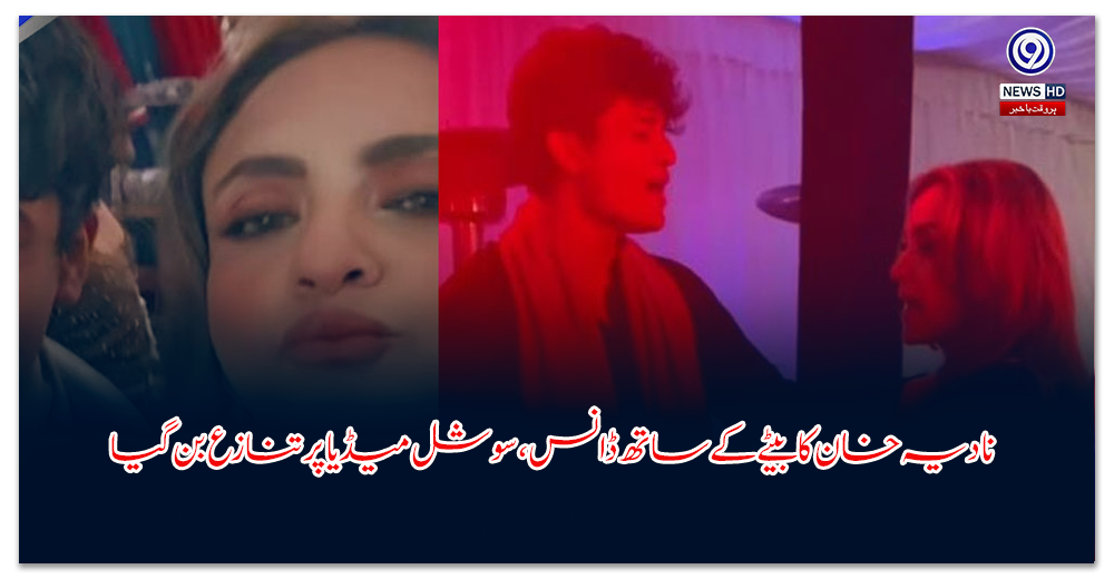 نادیہ-خان-کا-بیٹے-کے-ساتھ-ڈانس،-سوشل-میڈیا-پر-تنازع-بن-گیا