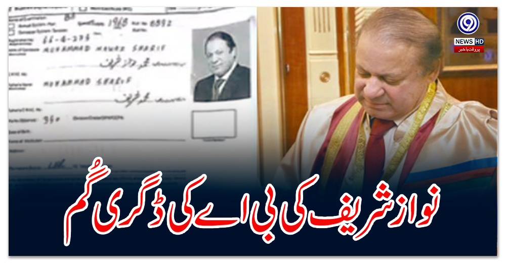 نواز-شریف-کی-بی-اے-کی-ڈگری-گُم
