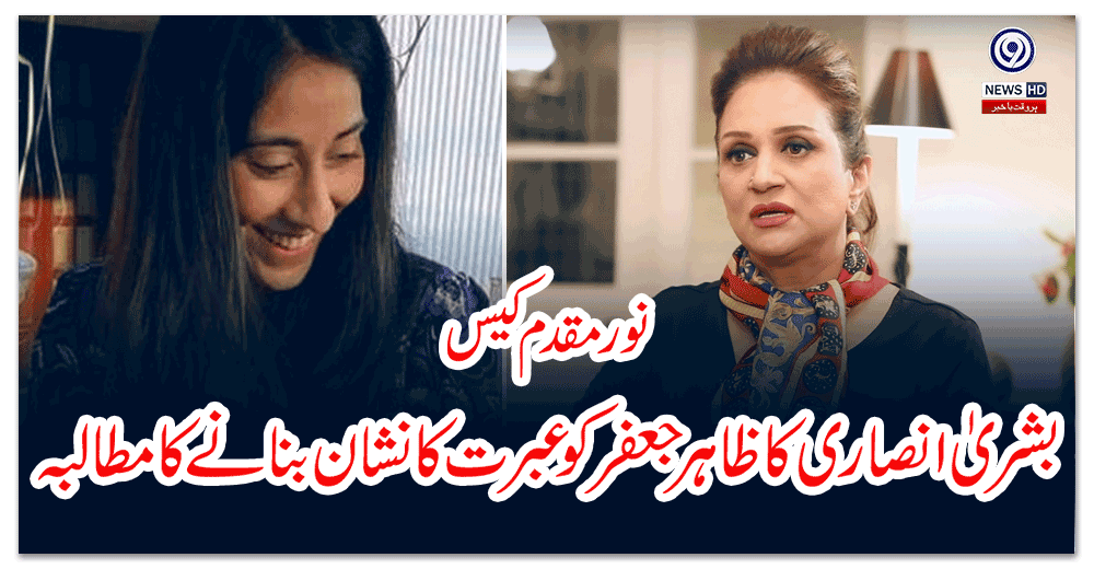 نورمقدم-کیس-بشریٰ-انصاری-کا-ظاہر-جعفر-کو-عبرت-کا-نشان-بنانے-کا-مطالبہ