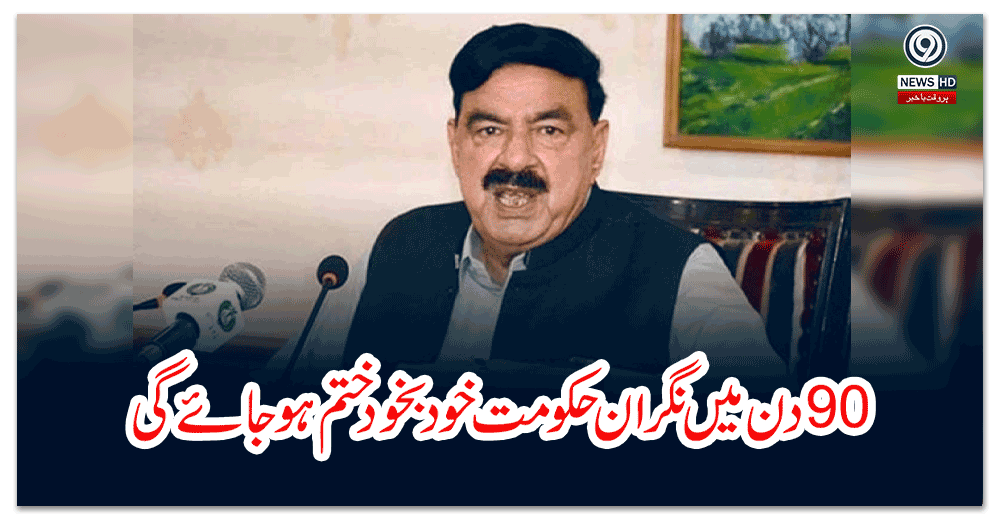 نوے-دن-میں-نگران-حکومت-خود-بخود-ختم-ہو-جائے-گی