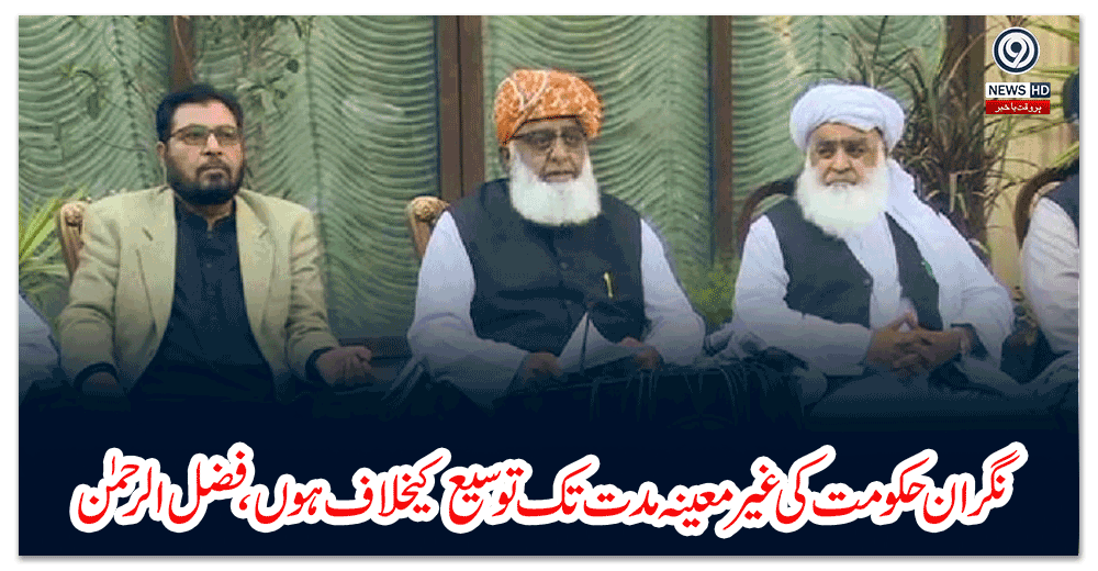 نگران-حکومت-کی-غیر-معینہ-مدت-تک-توسیع-کیخلاف-ہوں،-فضل-الرحمٰن