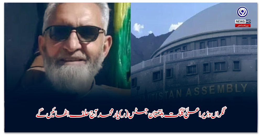 نگراں-وزیراعلیٰ-گلگت-بلتستان-جسٹس-ر-یار-محمد-آج-حلف-اٹھائیں-گے