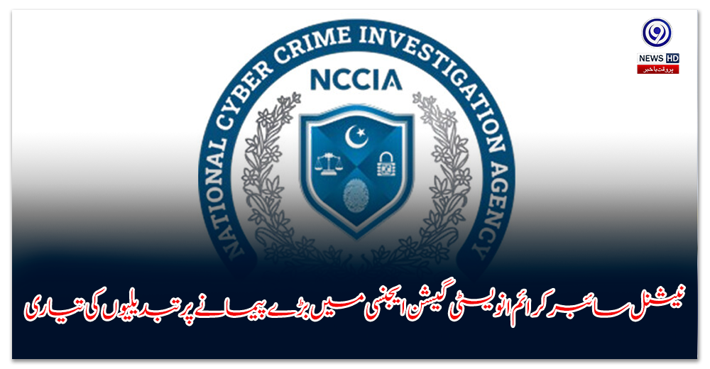 نیشنل-سائبر-کرائم-انویسٹی-گیشن-ایجنسی-میں-بڑے-پیمانے-پر-تبدیلیوں-کی-تیاری