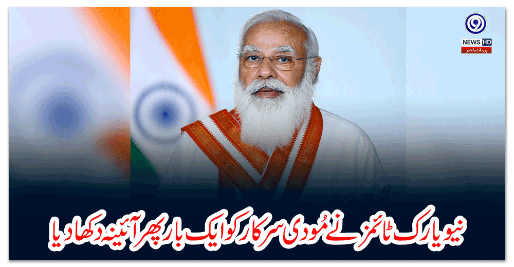 نیویارک-ٹائمز-نے-مُودی-سرکار-کو-ایک-بار-پھر-آئینہ-دکھا-دیا