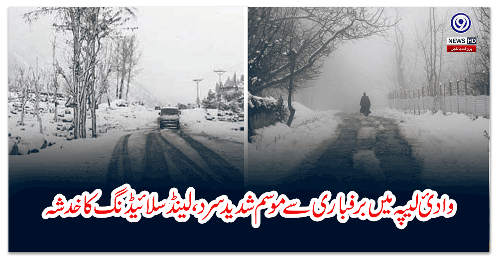 وادیٔ-لیپہ-میں-برفباری-سے-موسم-شدید-سرد،-لینڈسلائیڈنگ-کا-خدشہ