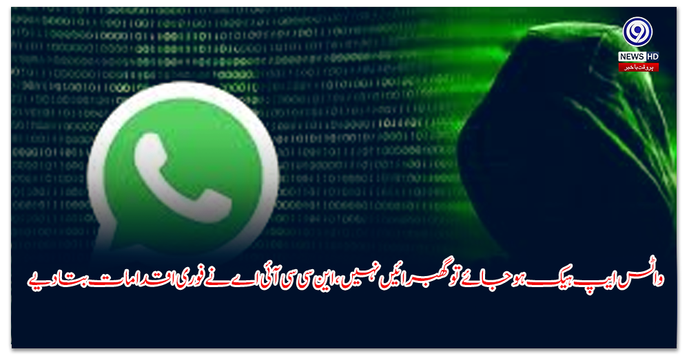 واٹس-ایپ-ہیک-ہو-جائے-تو-گھبرائیں-نہیں،-این-سی-سی-آئی-اے-نے-فوری-اقدامات-بتا-دیے