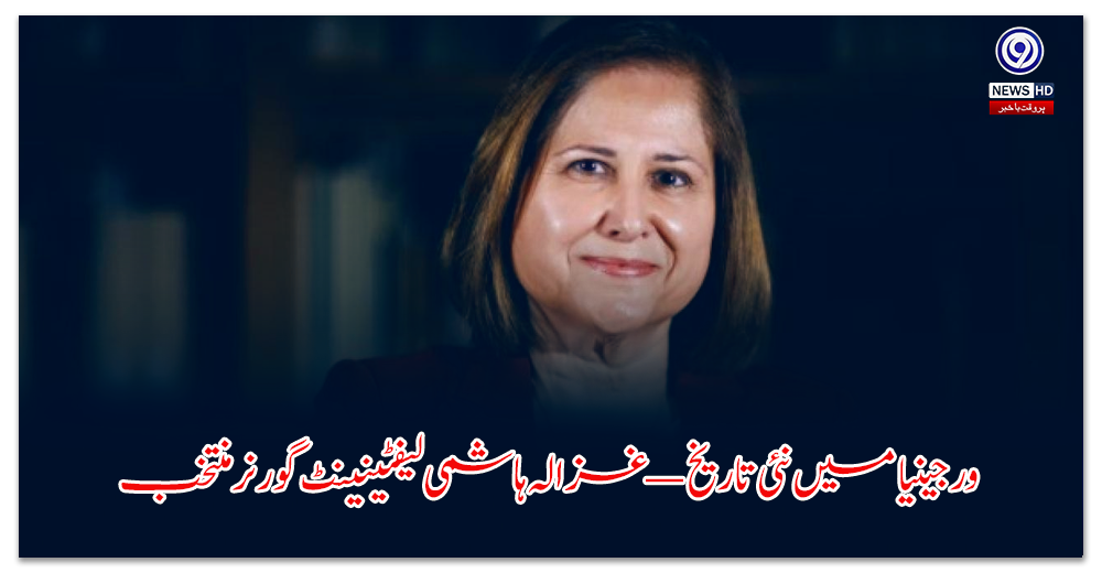 ورجینیا-میں-نئی-تاریخ-—-غزالہ-ہاشمی-لیفٹینینٹ-گورنر-منتخب