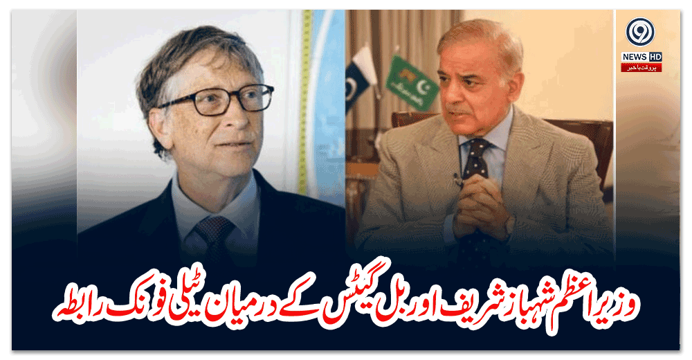 وزیر-اعظم-شہباز-شریف-اور-بل-گیٹس-کے-درمیان-ٹیلی-فونک-رابطہ