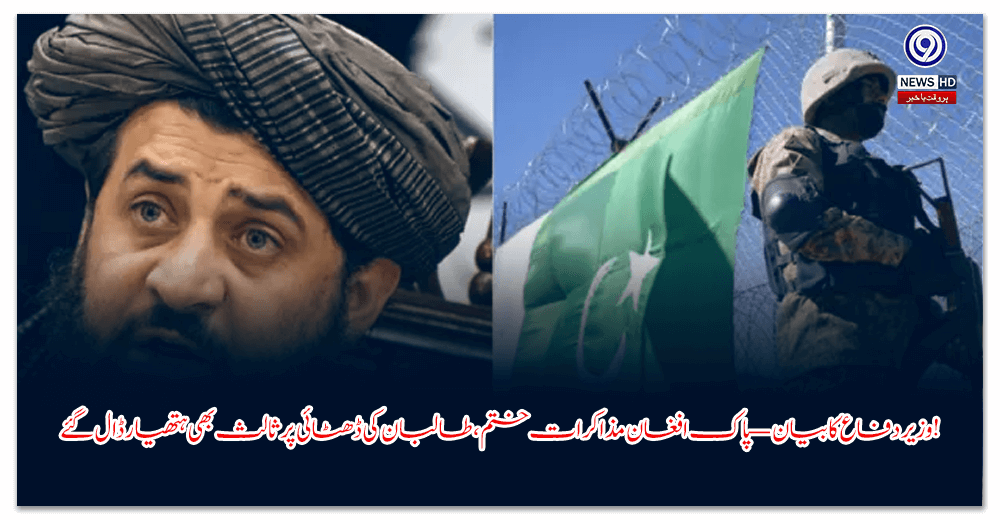 وزیر-دفاع-کا-بیان-—-پاک-افغان-مذاکرات-ختم،-طالبان-کی-ڈھٹائی-پر-ثالث-بھی-ہتھیار-ڈال-گئے