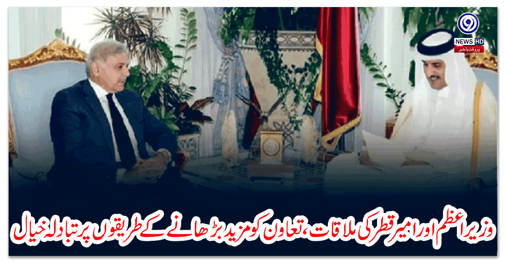 وزیراعظم-اور-امیر-قطر-کی-ملاقات،-تعاون-کو-مزید-بڑھانے-کے-طریقوں-پر-تبادلہ-خیال