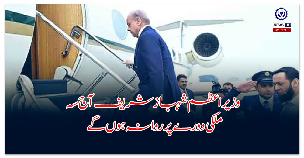وزیراعظم-شہباز-شریف-آج-سہ-ملکی-دورے-پر-روانہ-ہوں-گے