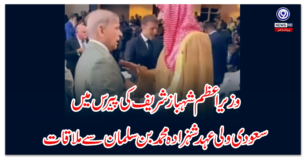 وزیراعظم-شہباز-شریف-کی-پیرس-میں-سعودی-ولی-عہد-شہزادہ-محمد-بن-سلمان-سے-ملاقات
