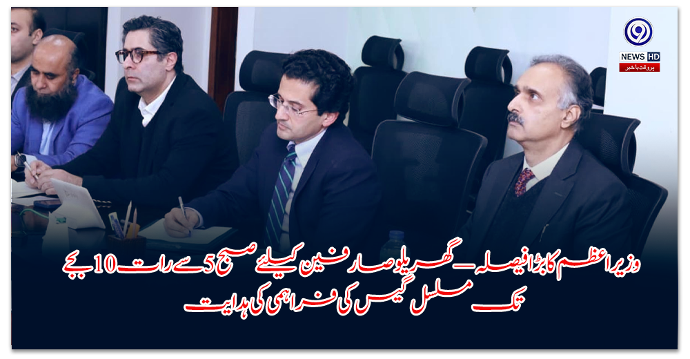 وزیراعظم-کا-بڑا-فیصلہ-—-گھریلو-صارفین-کیلئے-صبح-سے-رات-بجے-تک-مسلسل-گیس-کی-فراہمی-کی-ہدایت