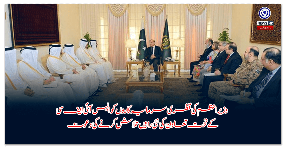وزیراعظم-کی-قطری-سرمایہ-کاروں-کو-ایس-آئی-ایف-سی-کے-تحت-تعاون-کی-نئی-راہیں-تلاش-کرنے-کی-دعوت