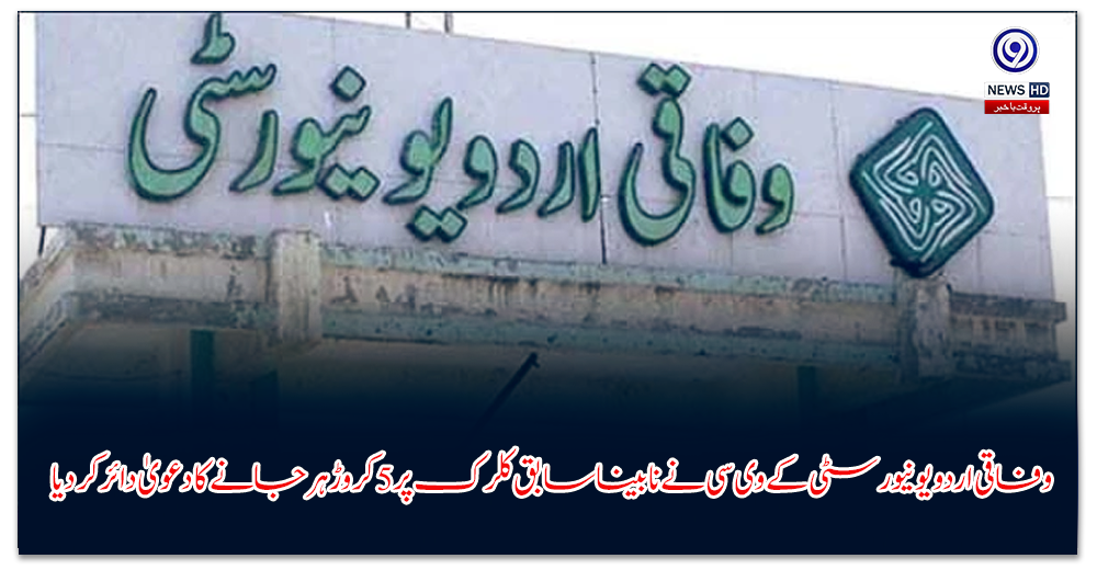 وفاقی-اردو-یونیورسٹی-کے-وی-سی-نے-نابینا-سابق-کلرک-پر-کروڑ-ہرجانے-کا-دعویٰ-دائر-کر-دیا