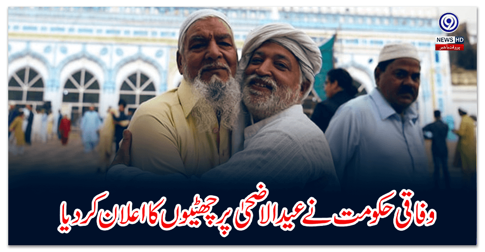 وفاقی-حکومت-نے-عیدالاضحیٰ-پر-چھٹیوں-کا-اعلان-کردیا