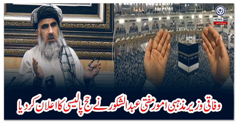 وفاقی-وزیر-مذہبی-امور-مفتی-عبدالشکور-نے-حج-پالیسی-کا-اعلان-کردیا