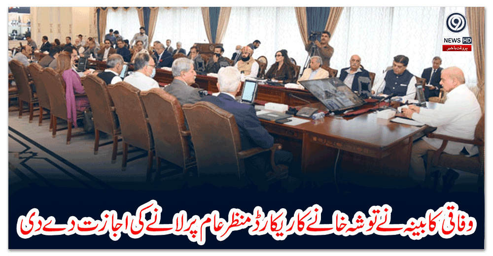 وفاقی-کابینہ-نے-توشہ-خانے-کا-ریکارڈ-منظر-عام-پر-لانے-کی-اجازت-دے-دی