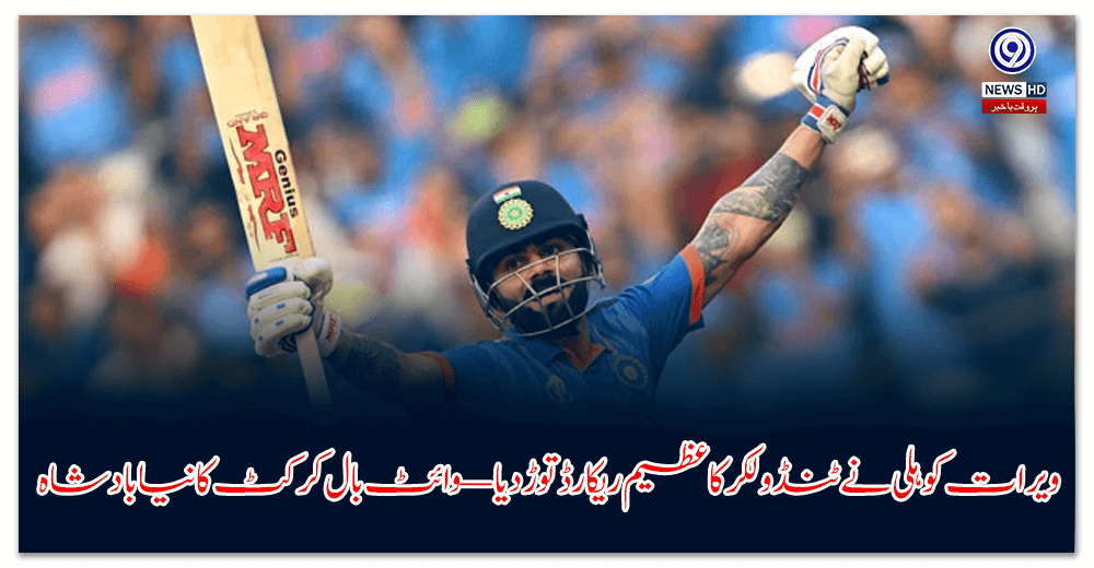 ویرات-کوہلی-نے-ٹنڈولکر-کا-عظیم-ریکارڈ-توڑ-دیا-—-وائٹ-بال-کرکٹ-کا-نیا-بادشاہ!