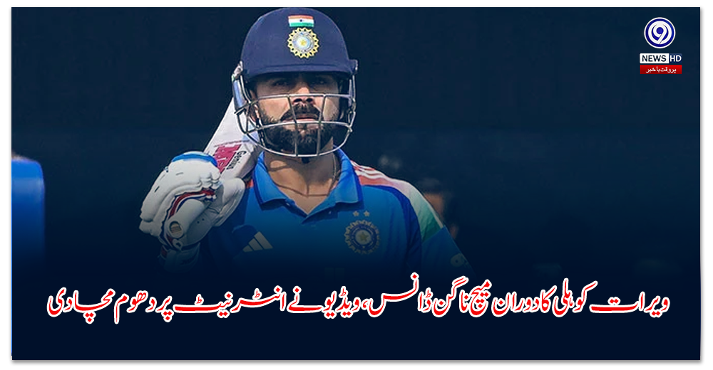 ویرات-کوہلی-کا-دوران-میچ-ناگن-ڈانس،-ویڈیو-نے-انٹرنیٹ-پر-دھوم-مچا-دی