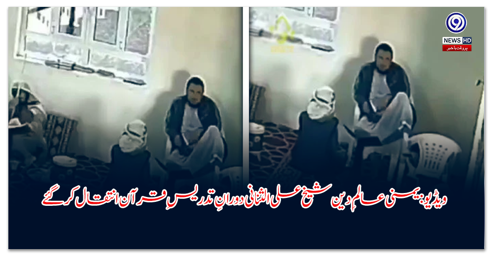 ویڈیو-یمنی-عالمِ-دین-شیخ-علی-الثنانی-دورانِ-تدریسِ-قرآن-انتقال-کر-گئے