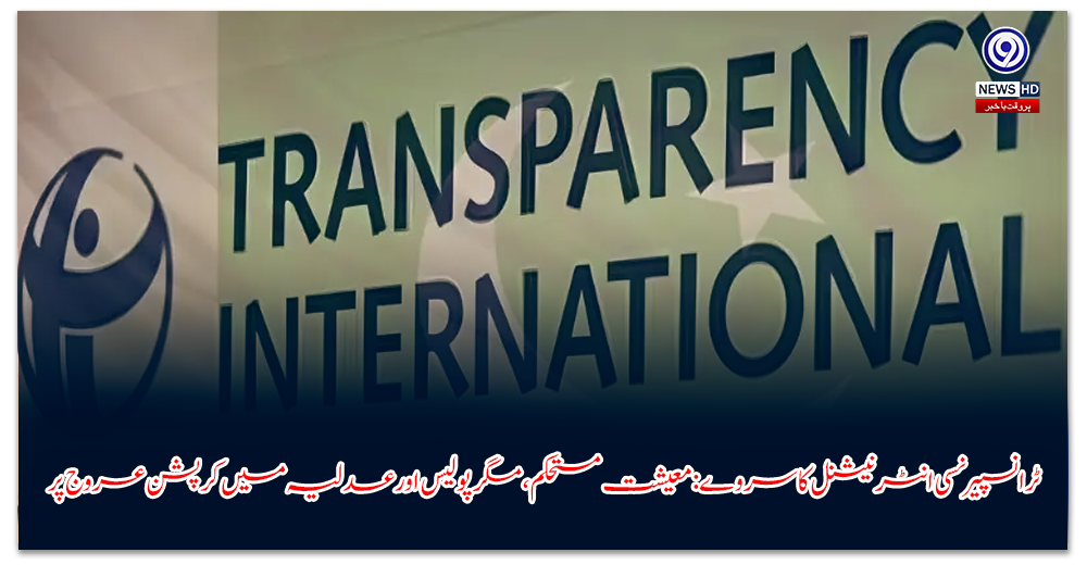 ٹرانسپیرنسی-انٹرنیشنل-کا-سروے-معیشت-مستحکم،-مگر-پولیس-اور-عدلیہ-میں-کرپشن-عروج-پر