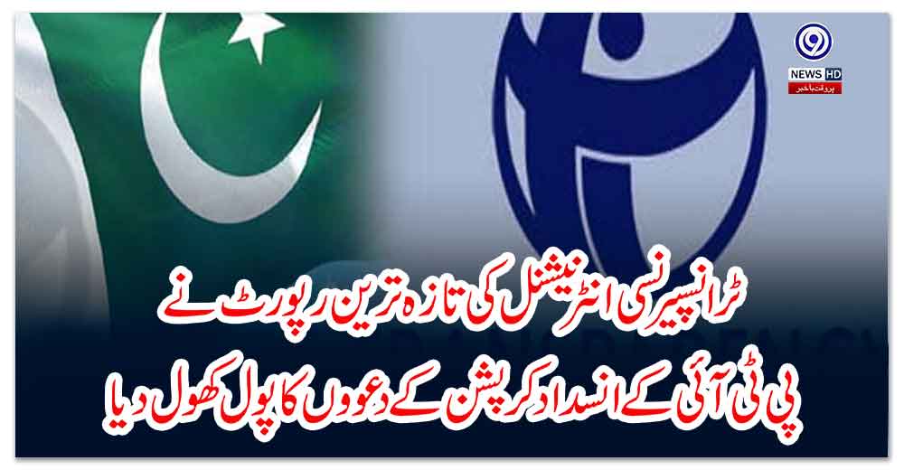 ٹرانسپیرنسی-انٹرنیشنل-کی-تازہ-ترین-رپورٹ-نے-پی-ٹی-آئی-کے-انسداد-کرپشن-کے-دعووں-کا-پول-کھول-دیا