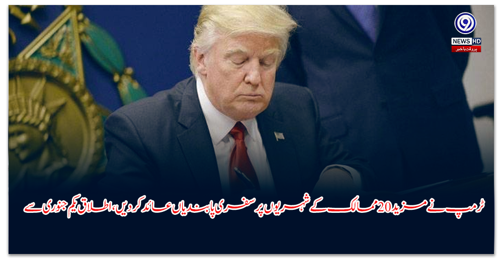 ٹرمپ-نے-مزید-ممالک-کے-شہریوں-پر-سفری-پابندیاں-عائد-کر-دیں،-اطلاق-یکم-جنوری-سے