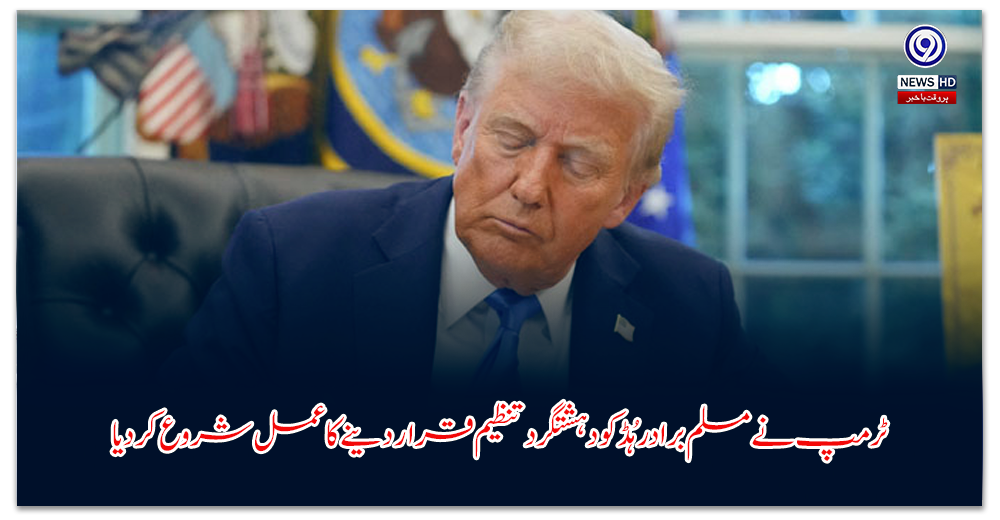 ٹرمپ-نے-مسلم-برادر-ہُڈ-کو-دہشتگرد-تنظیم-قرار-دینے-کا-عمل-شروع-کردیا