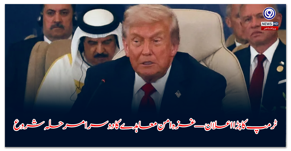 ٹرمپ-کا-بڑا-اعلان-—-غزہ-امن-معاہدے-کا-دوسرا-مرحلہ-شروع