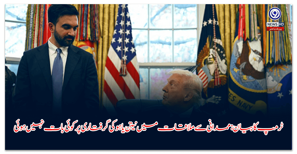 ٹرمپ-کا-بیان-ممدانی-سے-ملاقات-میں-نیتن-یاہو-کی-گرفتاری-پر-کوئی-بات-نہیں-ہوئی